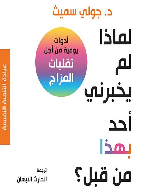 Title details for لماذا لم يخبرني أحد بهذا من قبل؟ by جولي سميث - Available